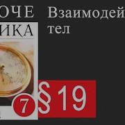 19 Й Параграф Физика Седьмой Класс Пёрышкин