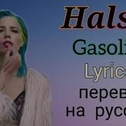Gasoline Halsey На Русском