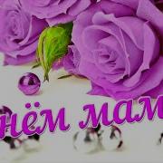 В Этот День Я Встану Раньше Мамы