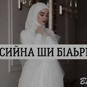 Иман Бураева Сийна Ши Баьрг