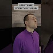 Почеши Мне Спину