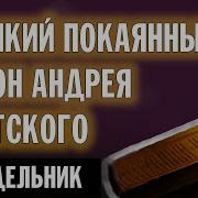 Андрея Критского Понедельник Валаамский