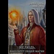 Нелюдь Факультет Общей Магии