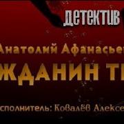 Анатолий Афанасьев Аудиокниги