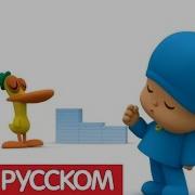 Покойо Песни