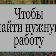 Найти Работу