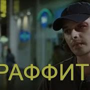 Фильм Граффити