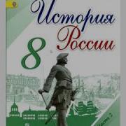 История России 8 Класс 20 Параграф