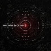 Миллион Для Идиотов