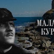 Малахов Курган