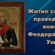 Жития Феодора Ушакова