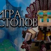 Майнкрафт Сервер Игра Престолов