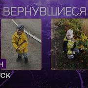 Вернувшиеся