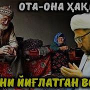 Нуриддин Домла Ота Она Хакида