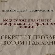 Медитация От Боли В Животе