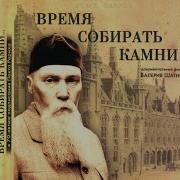 Цикл Время Собирать Камни