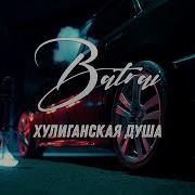 Хулиганская Душа Batrai