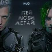 Nlo Напиваюсь Минус
