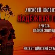 Алексей Колентьев Надёжная Гавань Часть 2 Эпизод Четвёртый Заключительный