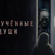 Разлученные Души