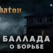 Sabaton Al Cover Балада О Борьбе