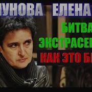 Елена Голунова