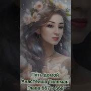 Путь Домой Анастейша Тиллман 667 И 668