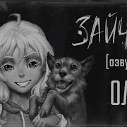 Зайчик Озвучка Оли