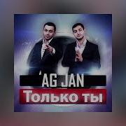 Ag Jan Только Ты