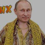 Ppap Путин