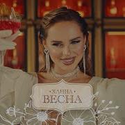 Ханна Весна Премьера Клипа