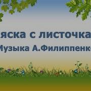 Пляска С Листочками Музыка Филипенко