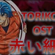 Toriko Intimidation Theme