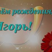 Игорь С Днем Рождения Песня