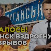 Прилетело По Базе Рф Луганск В Огне Пропаганде