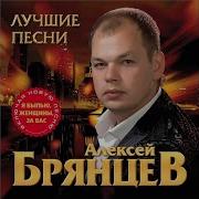 Скажи Что Ты Меня Ждала Алексей Брянцев