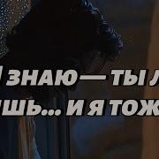 Я Знаю Ты Любишь И Я Тоже
