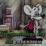 Неприятность Эту Мы Переживаем Караоке