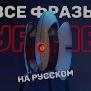 Все Реплики Турелей На Русском Portal 2