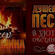 Душевные Песни В Уютной Обстановке Вечер У Камина