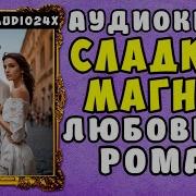 Скачать Аудиокнигу Мрз Сладости От Мадам Крокемьуш