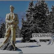 Сергей Ткачев Шахтерская Рубашка