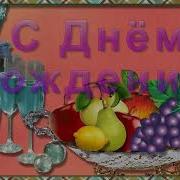 Песня На Юбилей Антонине