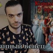 Королевская Кровь Сорванный Венец Ирина Котова