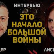 Война С Ираном Все Только Начинается Интервью С Диной Лиснянской