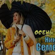 Николай Семенов Ветер Осенний