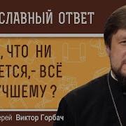 Все Что Ни Делается Все К Лучшему