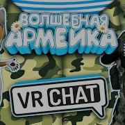 Vrchat Волшебная Армейка