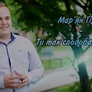 Ти Так Сподобалась Мені Мар Ян Гірка