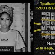 Manizha Не Верь Не Бойся